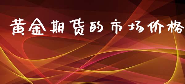 黄金期货的市场价格_https://www.apanben.com_股市指导_第1张