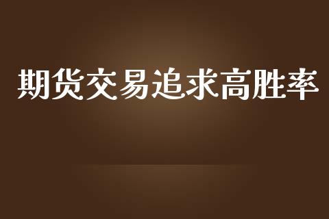 期货交易追求高胜率_https://www.apanben.com_国际期货_第1张