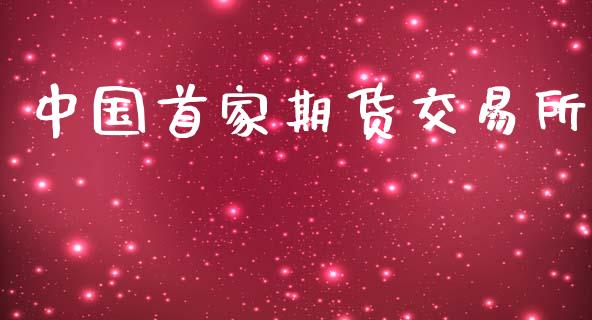 中国首家期货交易所_https://www.apanben.com_国际财经_第1张
