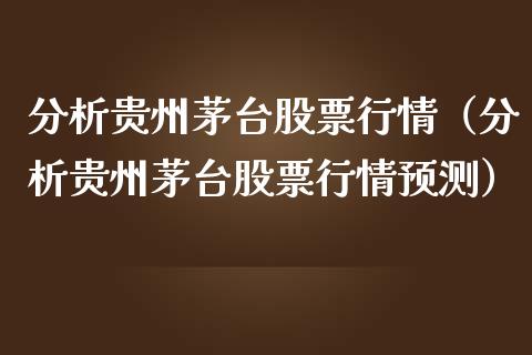 分析贵州茅台股票行情（分析贵州茅台股票行情预测）_https://www.apanben.com_股市分析_第1张