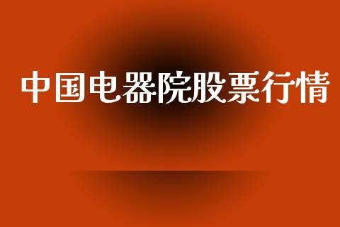 中国电器院股票行情_https://www.apanben.com_股市分析_第1张
