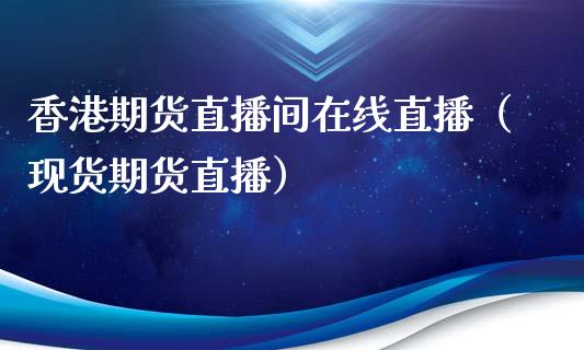 香港期货直播间在线直播（现货期货直播）_https://www.apanben.com_在线喊单_第1张
