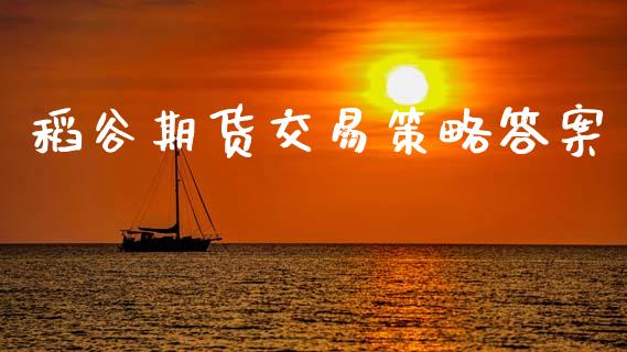 稻谷期货交易策略答案_https://www.apanben.com_股票怎么玩_第1张