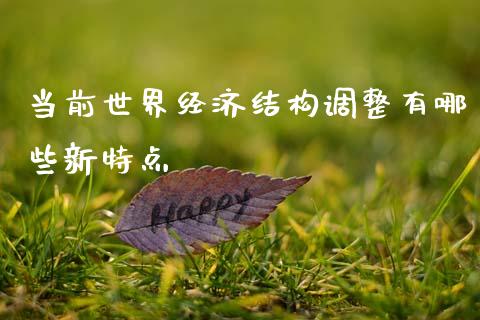 当前世界经济结构调整有哪些新特点_https://www.apanben.com_在线喊单_第1张
