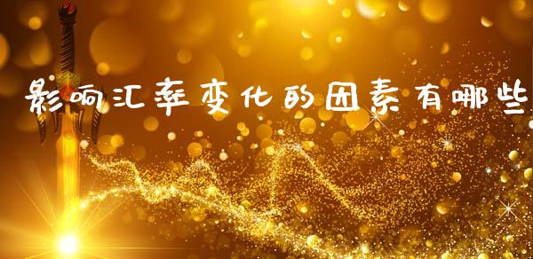 影响汇率变化的因素有哪些_https://www.apanben.com_期货学院_第1张