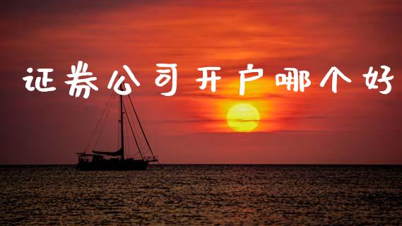 证券公司开户哪个好_https://www.apanben.com_股票怎么玩_第1张