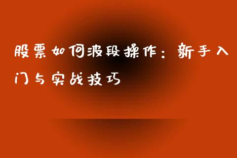 股票如何波段操作：新手入门与实战技巧_https://www.apanben.com_股市分析_第1张