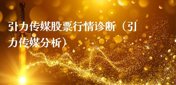 引力传媒股票行情诊断（引力传媒分析）_https://www.apanben.com_股市指导_第1张