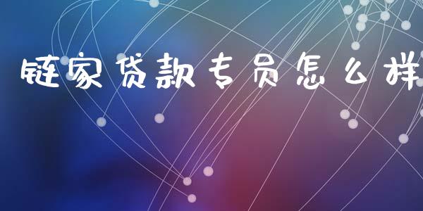 链家贷款专员怎么样_https://www.apanben.com_财经资讯_第1张