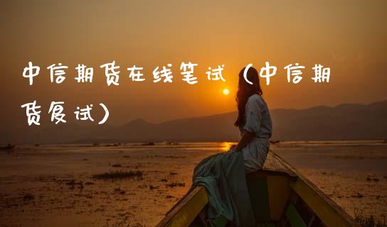 中信期货在线笔试（中信期货复试）_https://www.apanben.com_在线喊单_第1张