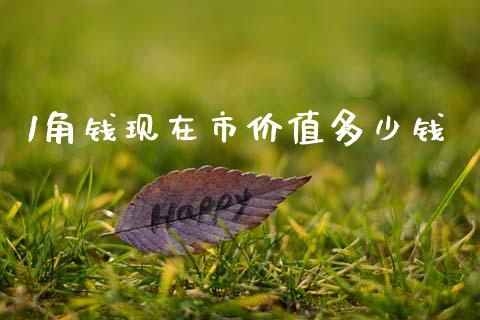 1角钱现在市价值多少钱_https://www.apanben.com_股市指导_第1张