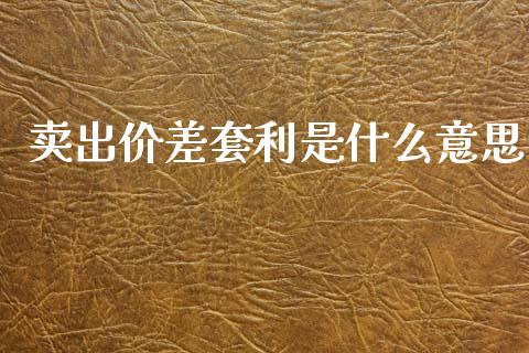 卖出价差套利是什么意思_https://www.apanben.com_股市指导_第1张