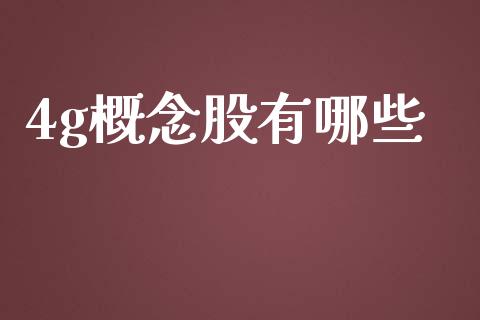 4g概念股有哪些_https://www.apanben.com_期货学院_第1张