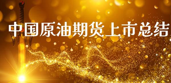 中国原油期货上市总结_https://www.apanben.com_股市指导_第1张