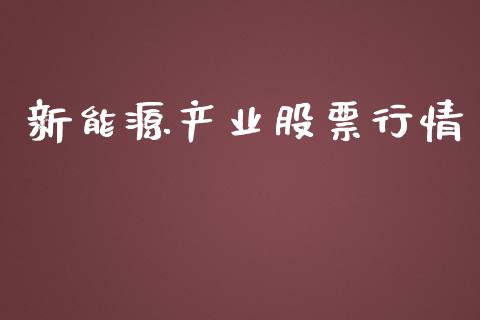 新能源产业股票行情_https://www.apanben.com_股市指导_第1张
