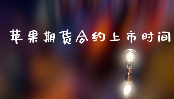 苹果期货合约上市时间_https://www.apanben.com_股市指导_第1张