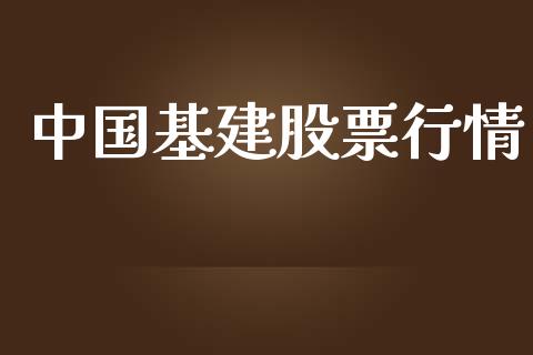 中国基建股票行情_https://www.apanben.com_股票怎么玩_第1张