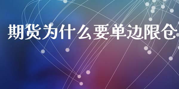 期货为什么要单边限仓_https://www.apanben.com_国际财经_第1张