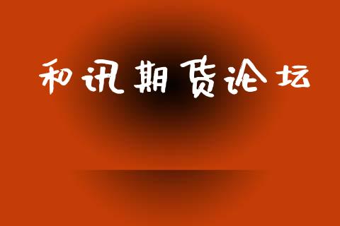 和讯期货论坛_https://www.apanben.com_财经资讯_第1张