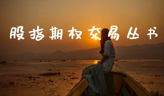 股指期权交易丛书_https://www.apanben.com_股市分析_第1张