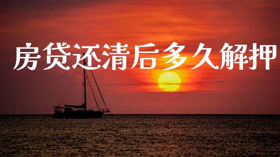 房贷还清后多久解押_https://www.apanben.com_股市指导_第1张