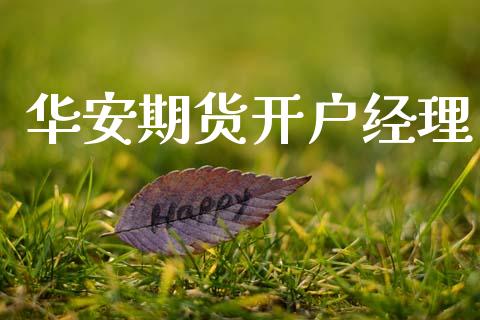 华安期货开户经理_https://www.apanben.com_在线喊单_第1张