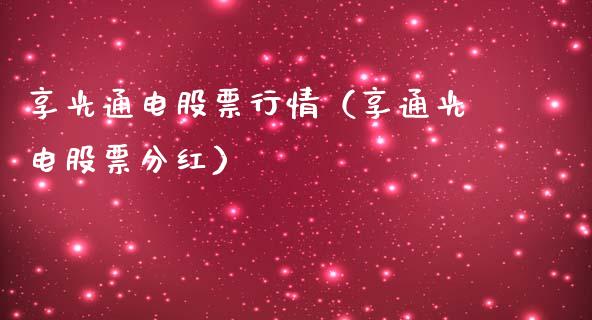 享光通电股票行情（享通光电股票分红）_https://www.apanben.com_股市分析_第1张