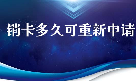 销卡多久可重新申请_https://www.apanben.com_股市指导_第1张