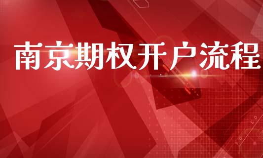 南京期权开户流程_https://www.apanben.com_财经资讯_第1张
