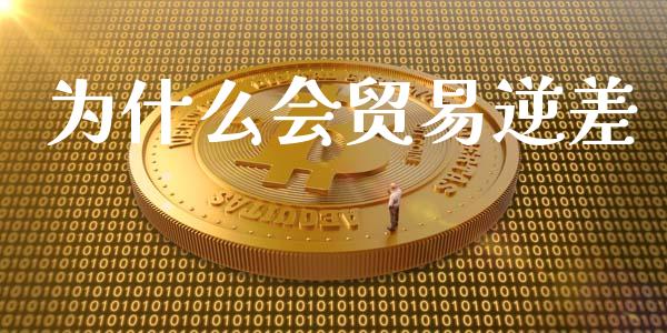 为什么会贸易逆差_https://www.apanben.com_国际财经_第1张