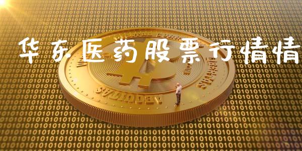 华东医药股票行情情_https://www.apanben.com_股票怎么玩_第1张