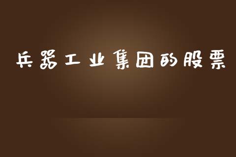 兵器工业集团的股票_https://www.apanben.com_财经资讯_第1张