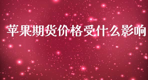 苹果期货价格受什么影响_https://www.apanben.com_国际期货_第1张