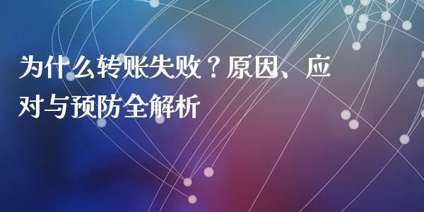 为什么转账失败?原因、应对与预防全解析_国际期货_第1张_安贝财经网 为什么转账失败?原因、应对与预防全解析_https://www.apanben.com_国际期货_第1张