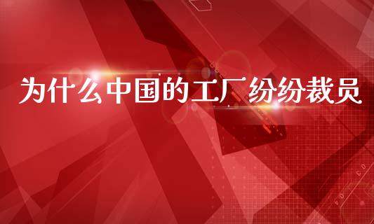 为什么中国的工厂纷纷裁员_https://www.apanben.com_国际期货_第1张
