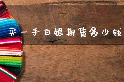 买一手白银期货多少钱_https://www.apanben.com_股票怎么玩_第1张