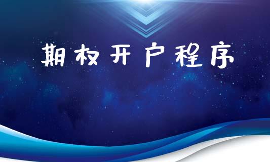 期权开户程序_https://www.apanben.com_国际期货_第1张