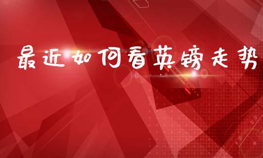 最近如何看英镑走势_https://www.apanben.com_在线喊单_第1张