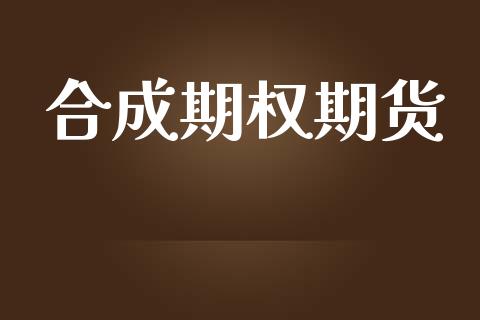 合成期权期货_https://www.apanben.com_国际期货_第1张