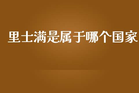 里士满是属于哪个国家_https://www.apanben.com_在线喊单_第1张
