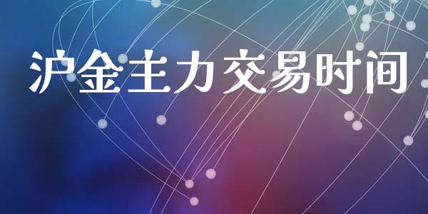 沪金主力交易时间_https://www.apanben.com_国际财经_第1张