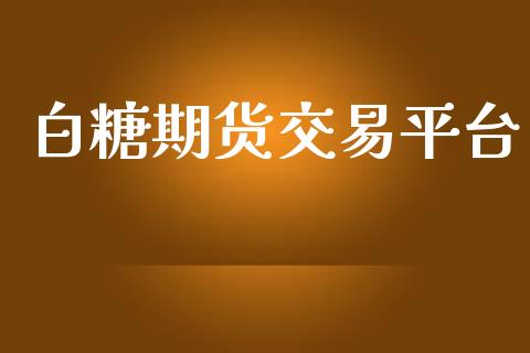 白糖期货交易平台_https://www.apanben.com_国际财经_第1张