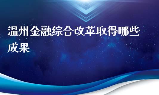 温州金融综合改革取得哪些成果_https://www.apanben.com_股市指导_第1张
