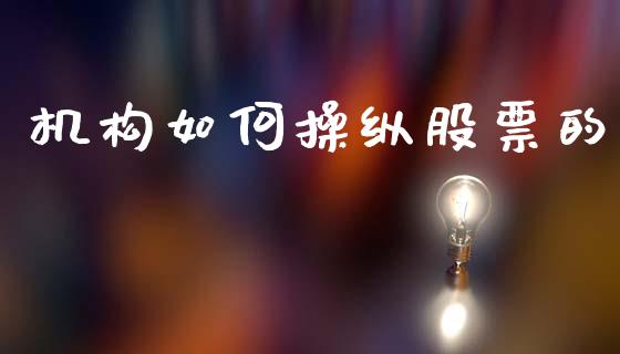机构如何操纵股票的_https://www.apanben.com_在线喊单_第1张