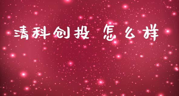 清科创投 怎么样_https://www.apanben.com_股市分析_第1张