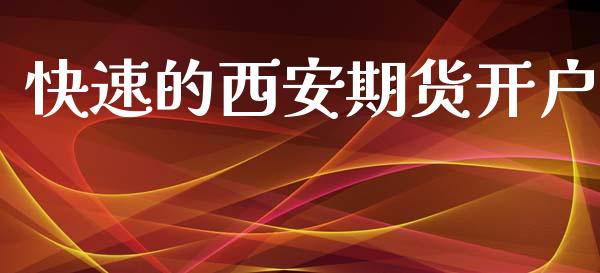 快速的西安期货开户_https://www.apanben.com_国际期货_第1张