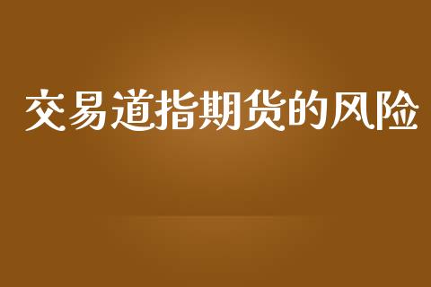 交易道指期货的风险_https://www.apanben.com_国际期货_第1张