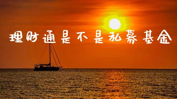 理财通是不是私募基金_https://www.apanben.com_财经资讯_第1张