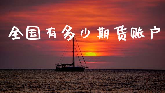 全国有多少期货账户_https://www.apanben.com_期货学院_第1张