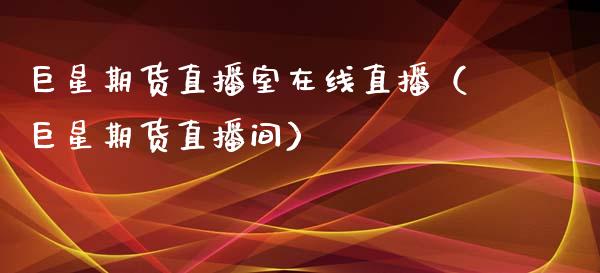 巨星期货直播室在线直播（巨星期货直播间）_https://www.apanben.com_在线喊单_第1张